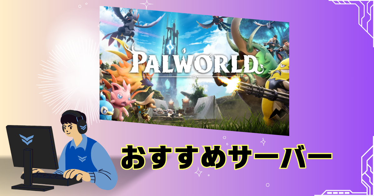 パルワールドのおすすめサーバー