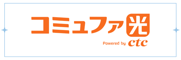 コミュファ光