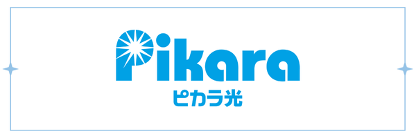 ピカラ光