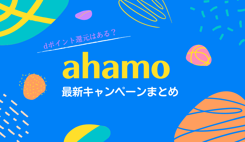 ahamo最新キャンペーンまとめ