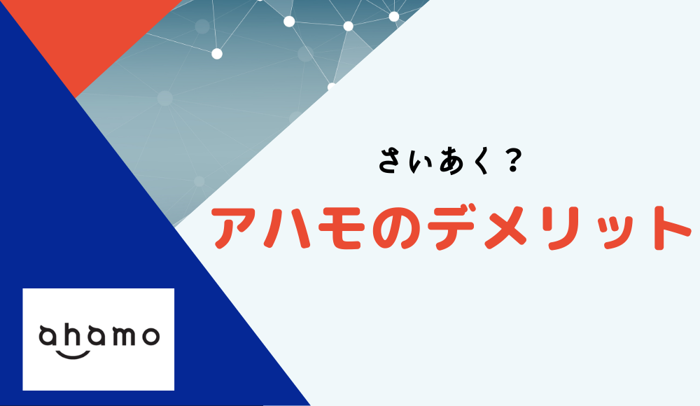 アハモのデメリット