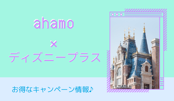 ahamoとディズニープラスのキャンペーン