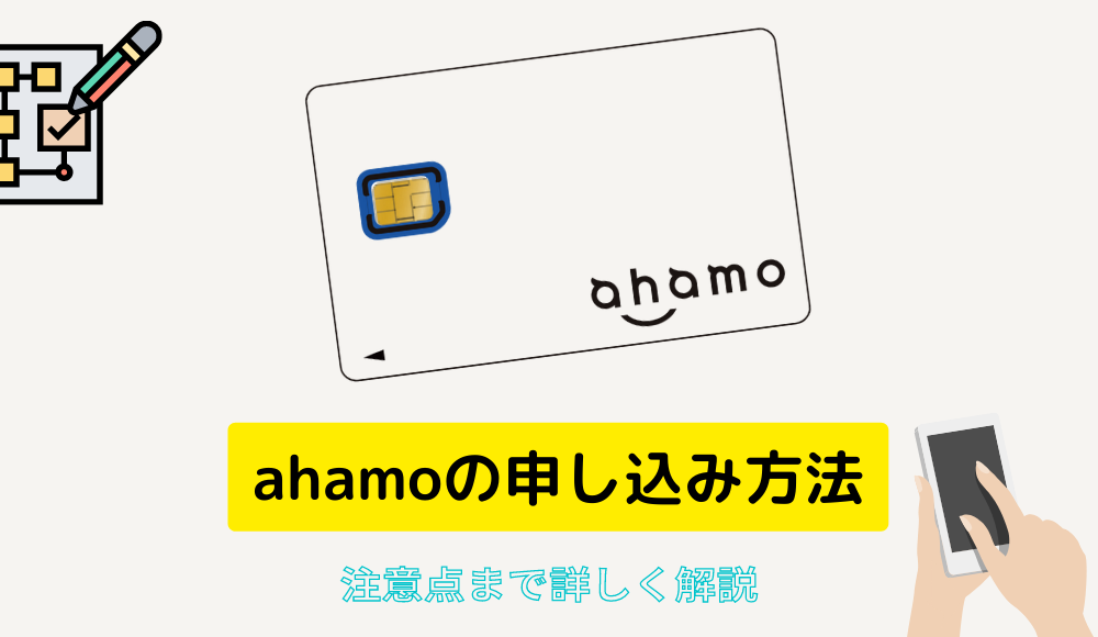 ahamoの申し込み方法