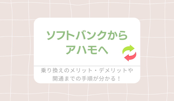 ソフトバンクからアハモへ乗り換え