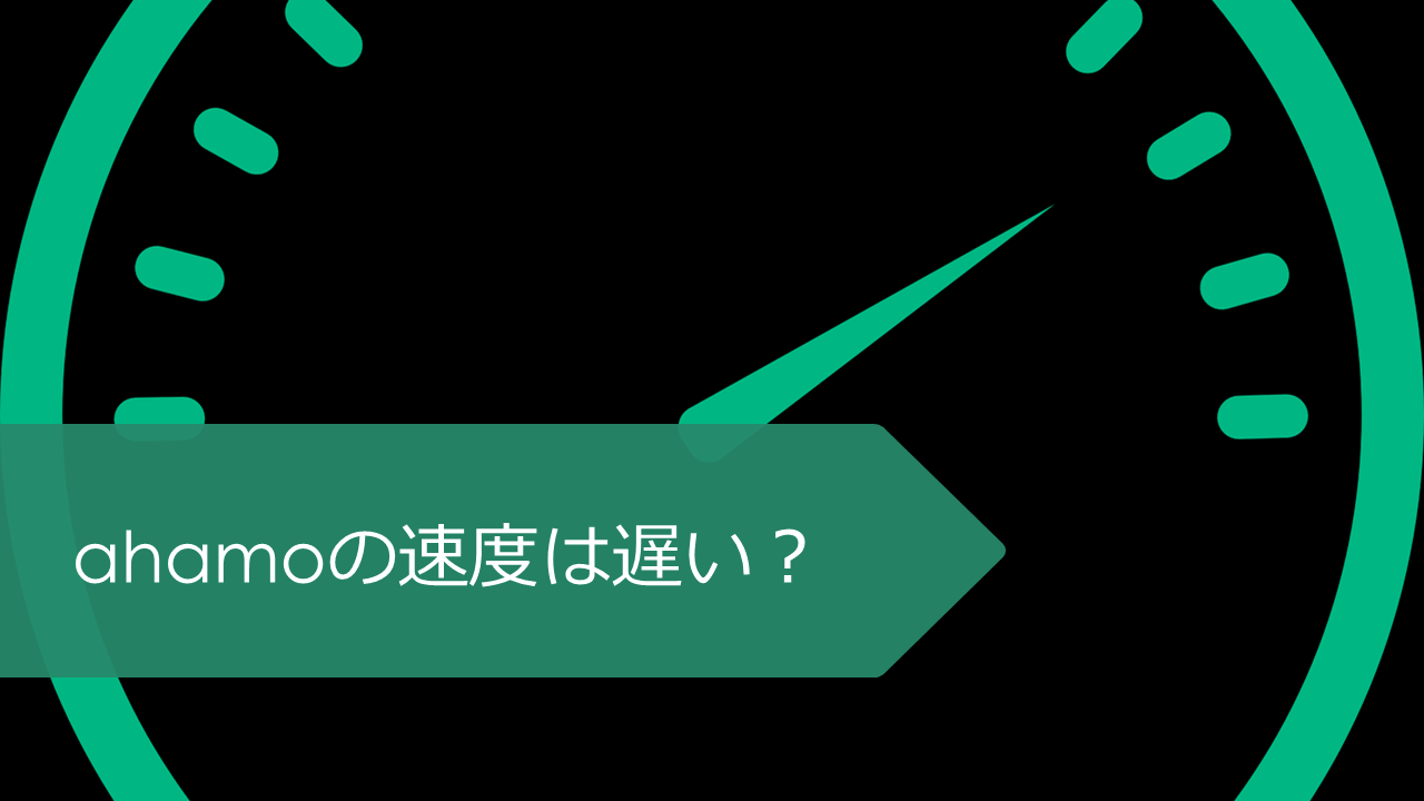 ahamoの速度は遅い？
