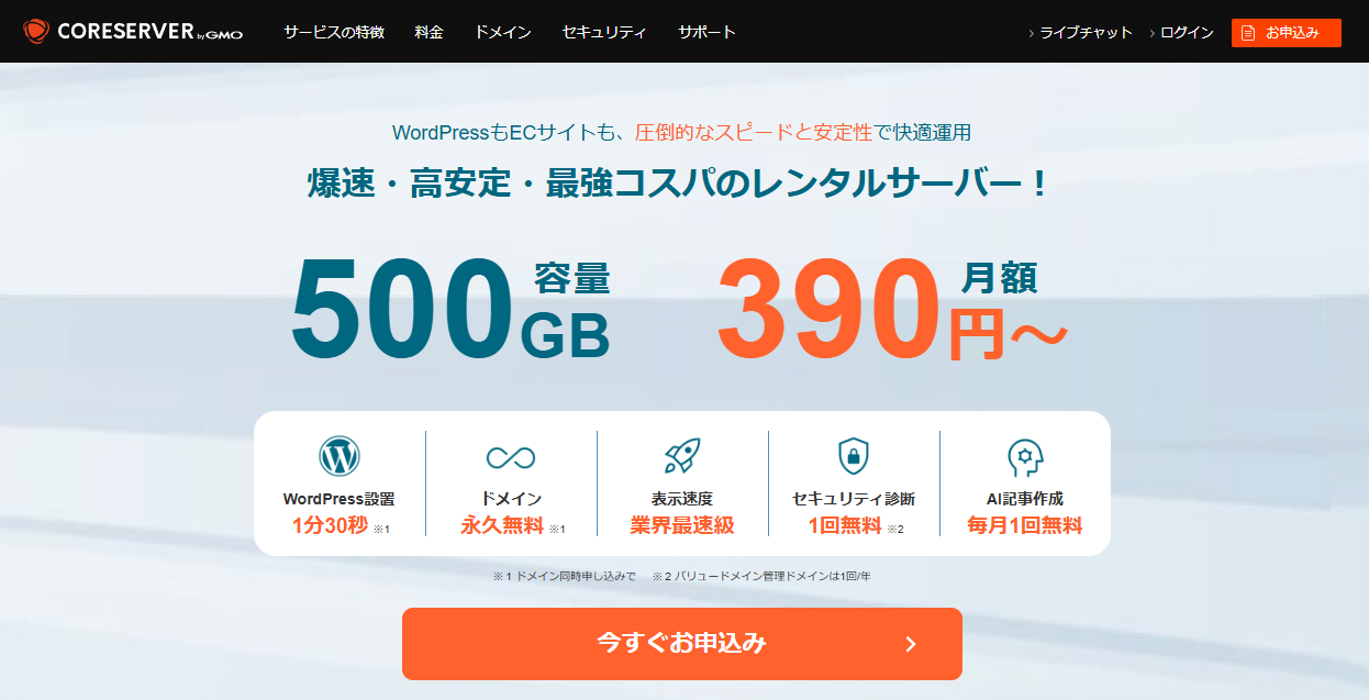 コアサーバー