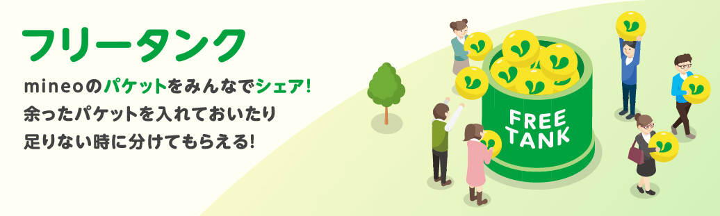 フリータンク