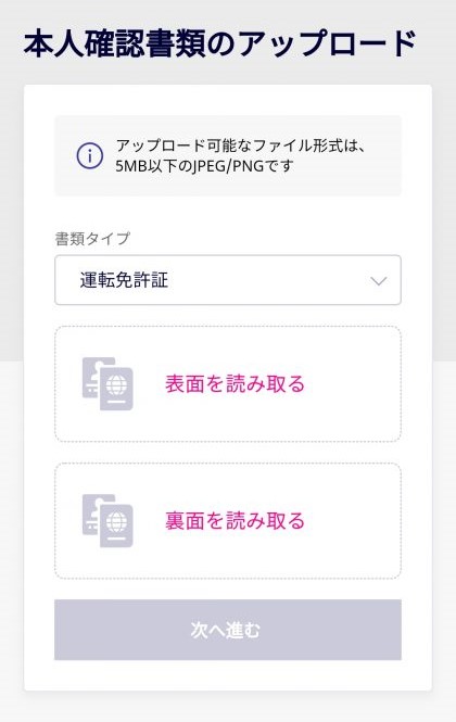 本人確認書類をアップロード