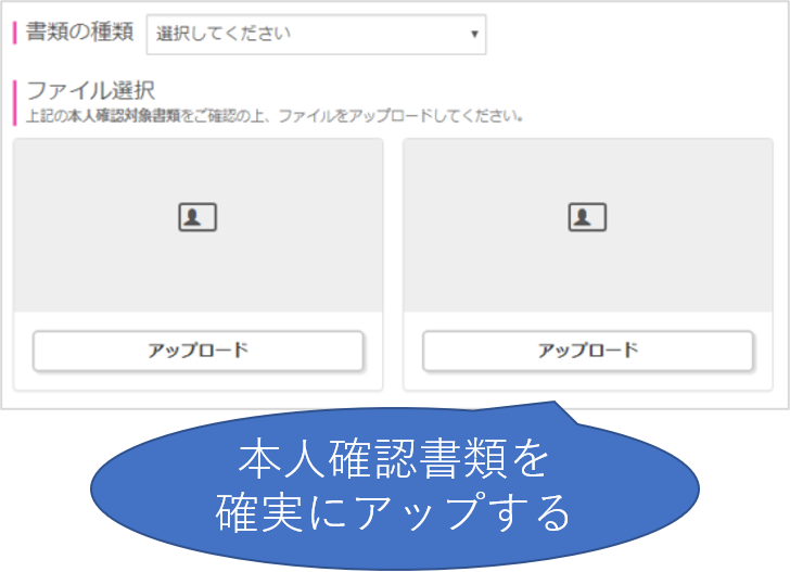 本人確認書類のアップロード