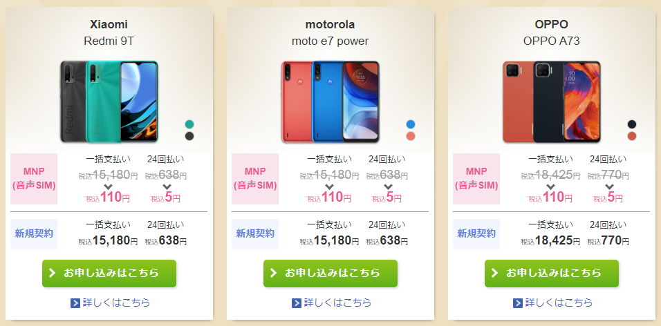IIJmioの端末セール
