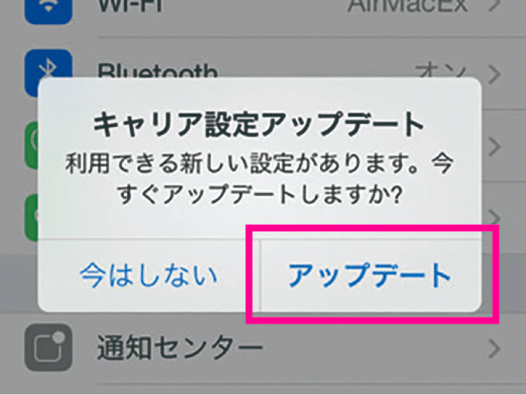 キャリア設定アップデート