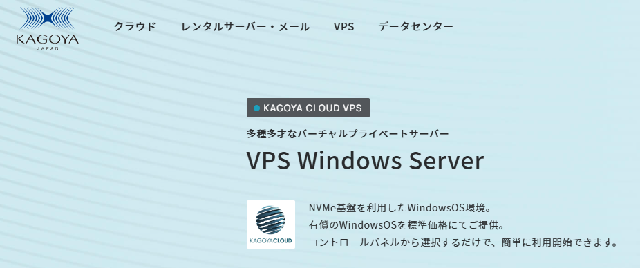 KAGOYA Cloud VPS Windows Server