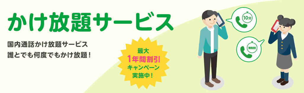 かけ放題サービス
