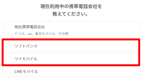 ソフトバンクかワイモバイルを選択