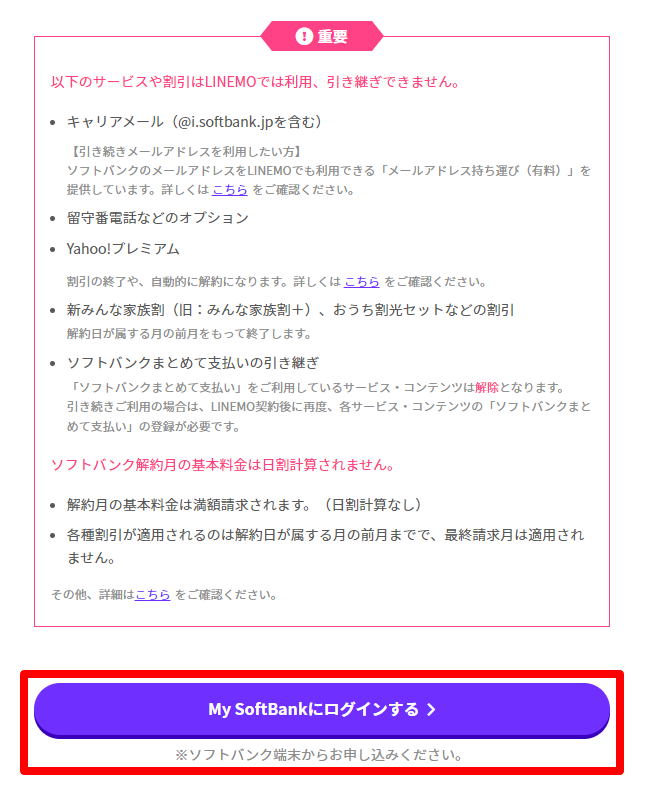 My SoftBankにログインする