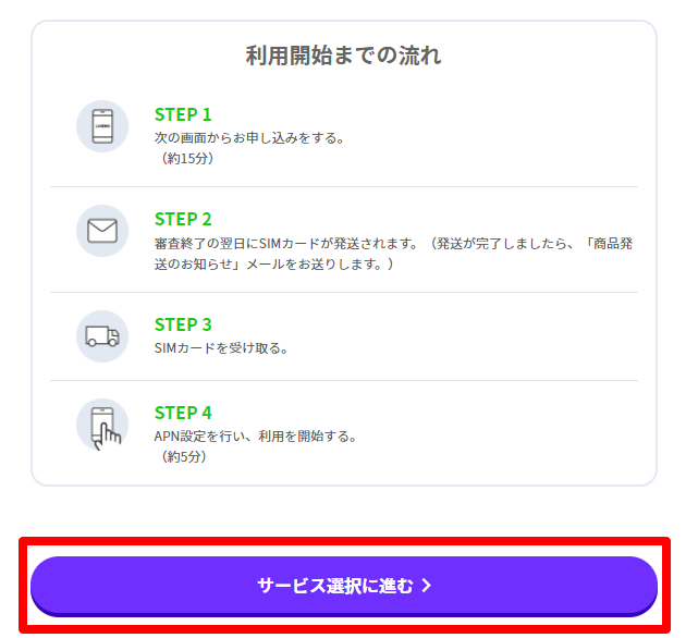 サービス選択に進む