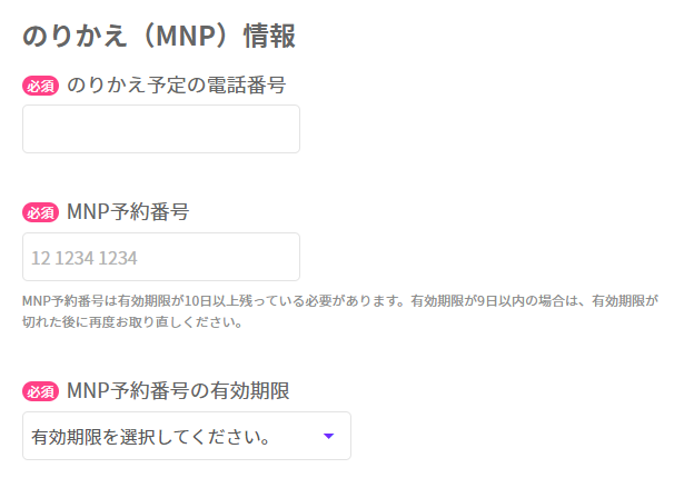 MNP情報の入力