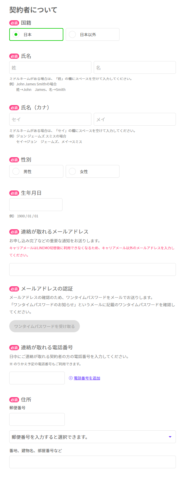 契約者情報の入力