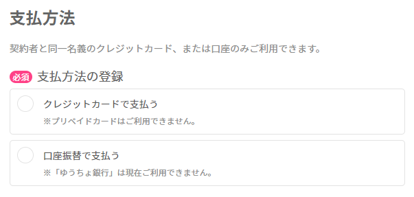 支払い方法の選択