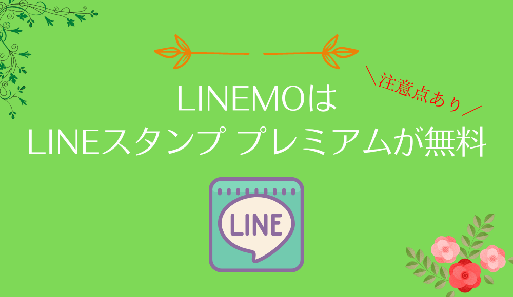 LINEMOはLINEスタンププレミアムが無料