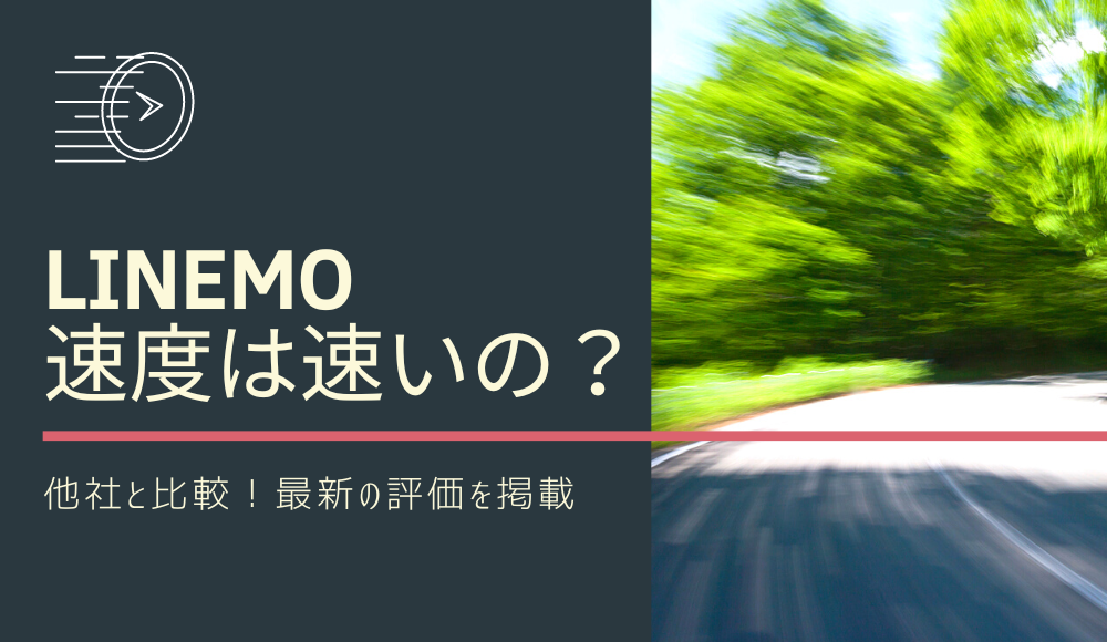 LINEMOの速度は速いの？