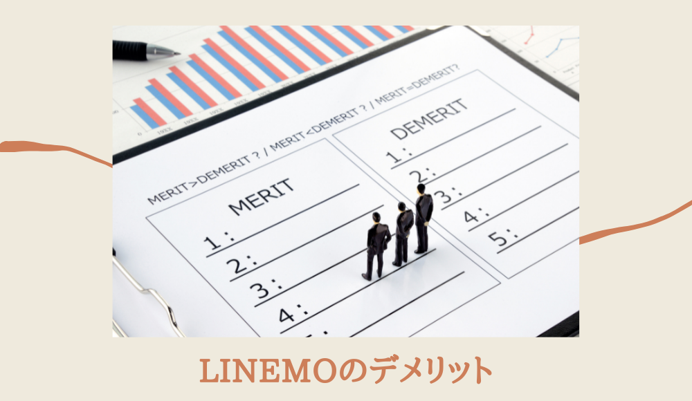 LINEMOのデメリット