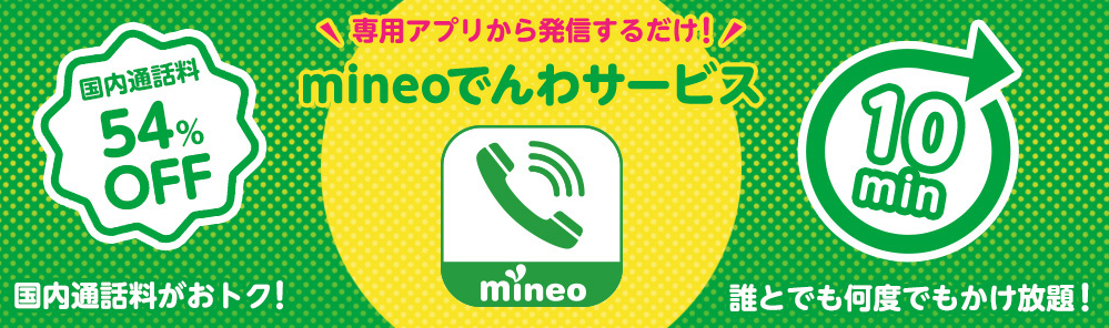 mineoでんわサービス