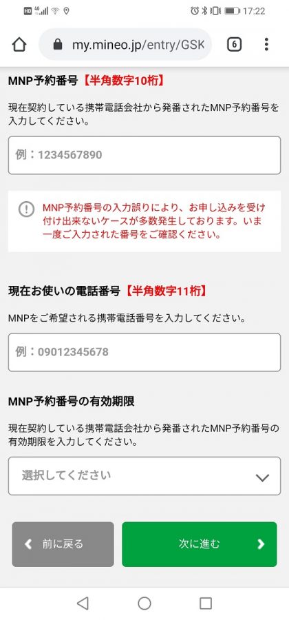 MNP予約番号を入力