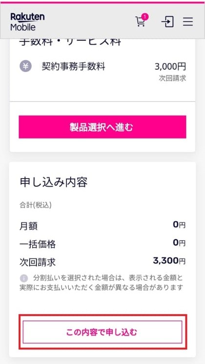 この内容で申し込む