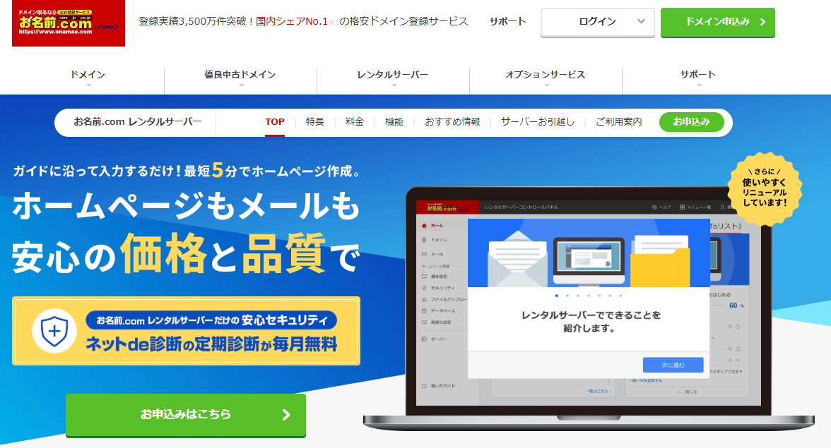お名前.comレンタルサーバー