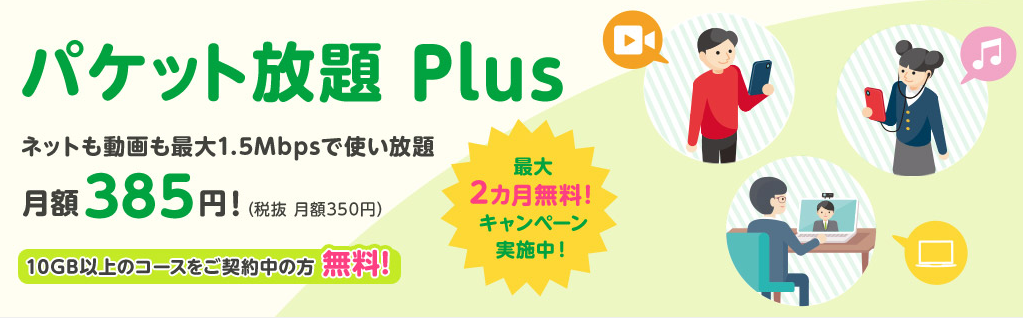 パケット放題Plus