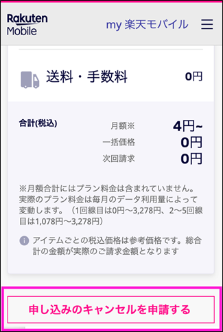 楽天モバイルの申し込みキャンセル