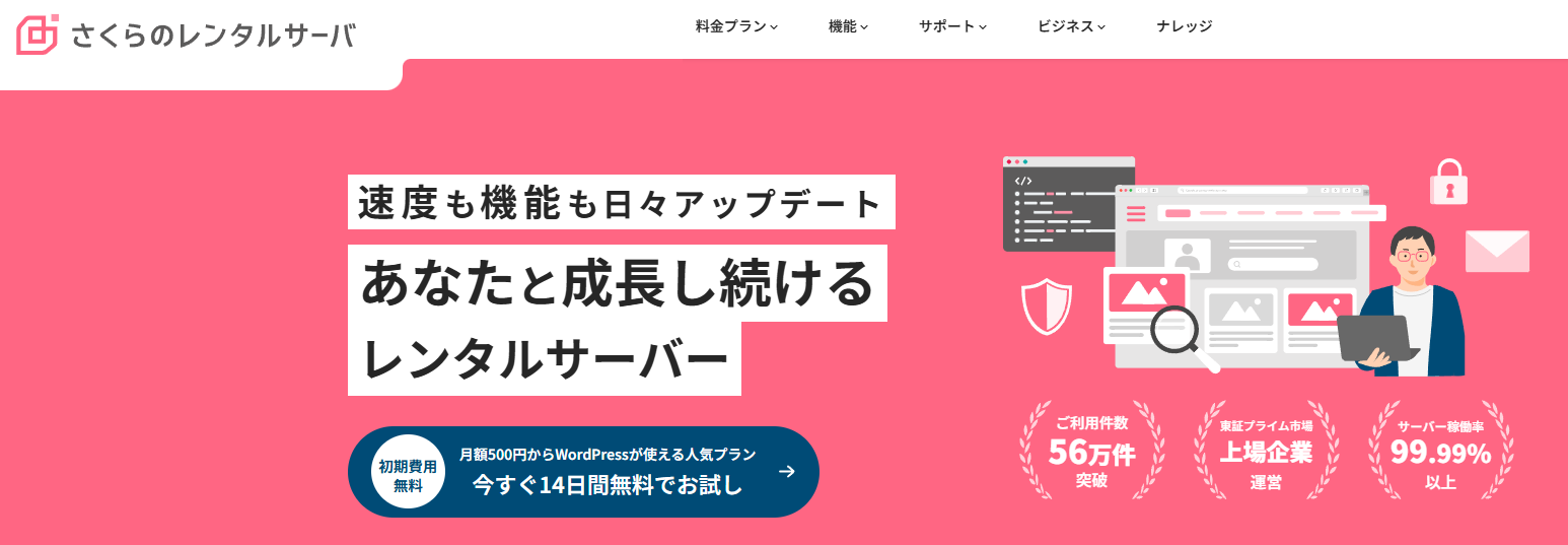 さくらのレンタルサーバ
