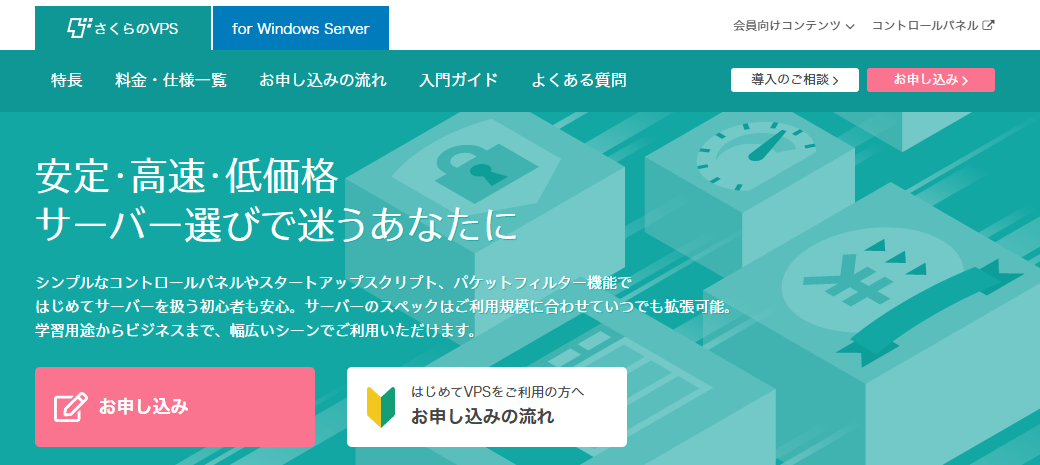 さくらのVPS