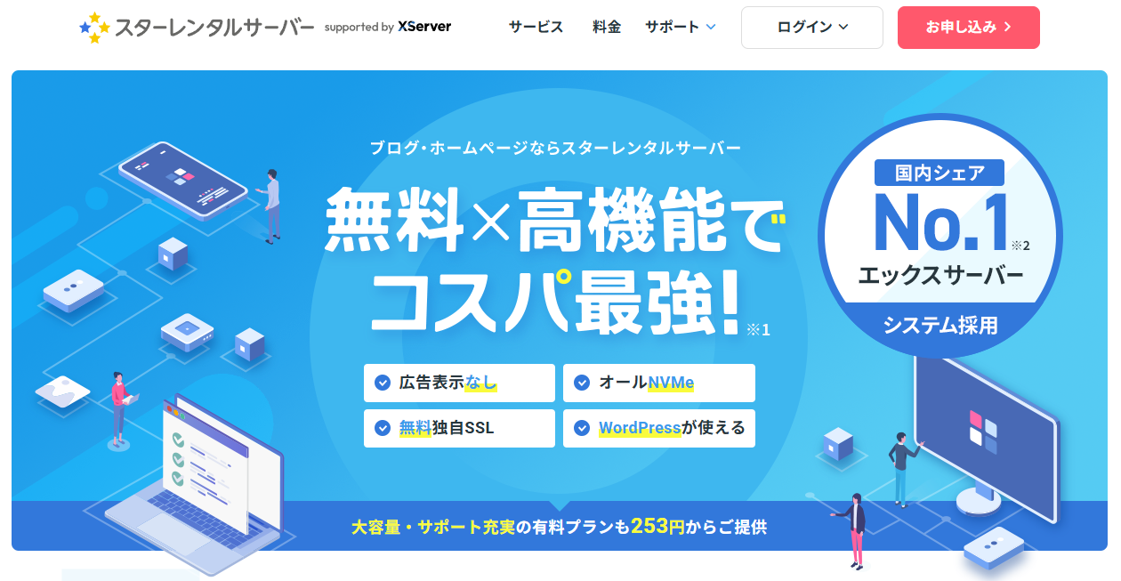 スターレンタルサーバー