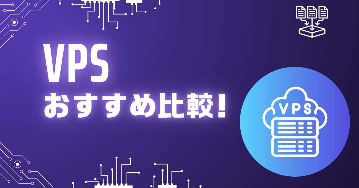 VPSおすすめ比較