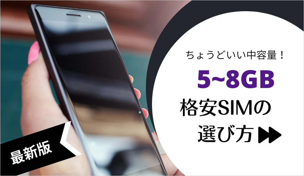 5~8GBでおすすめの格安SIM