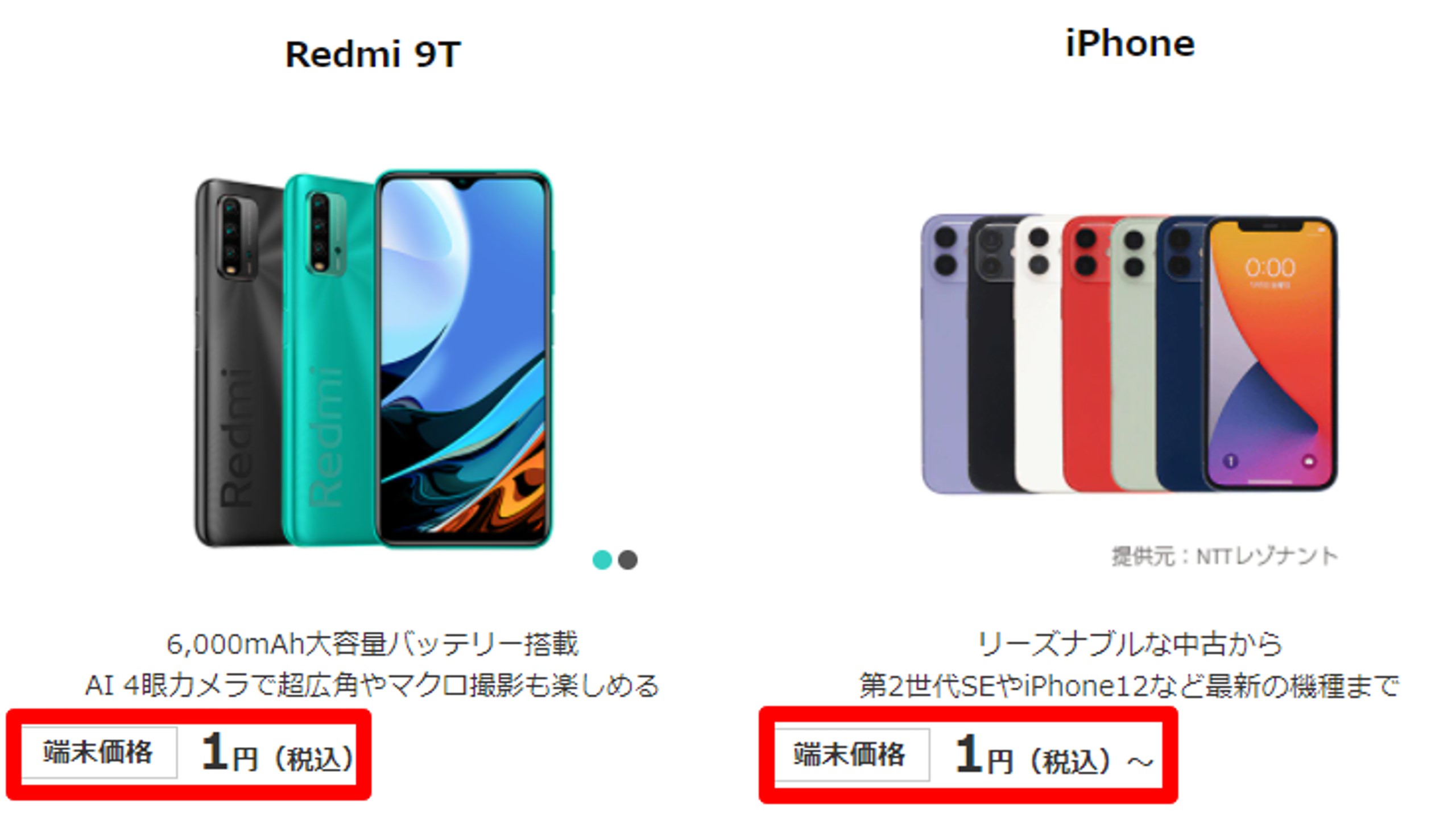 1円端末