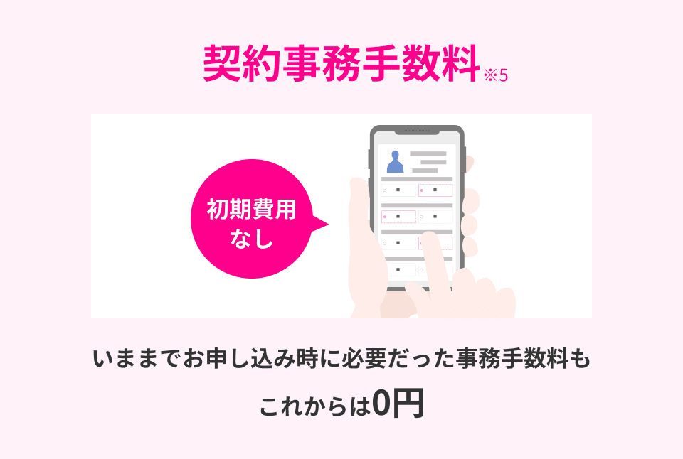 事務手数料0円