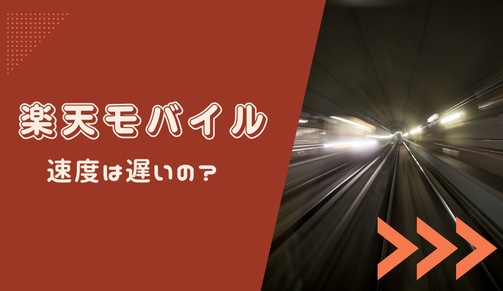 楽天モバイルの速度は遅い？