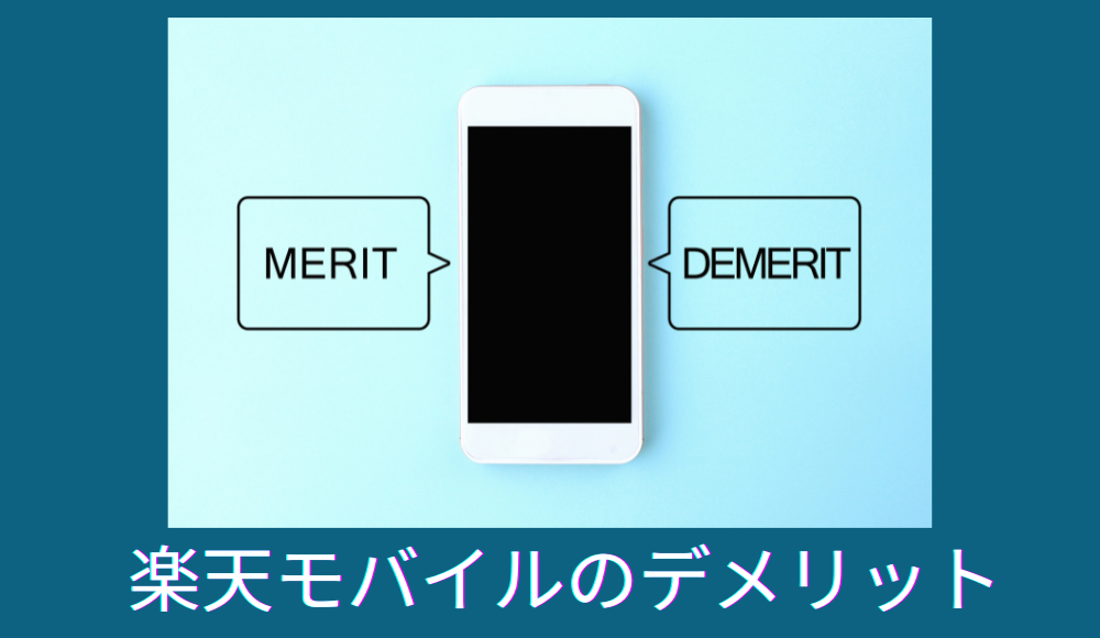 楽天モバイルのデメリット