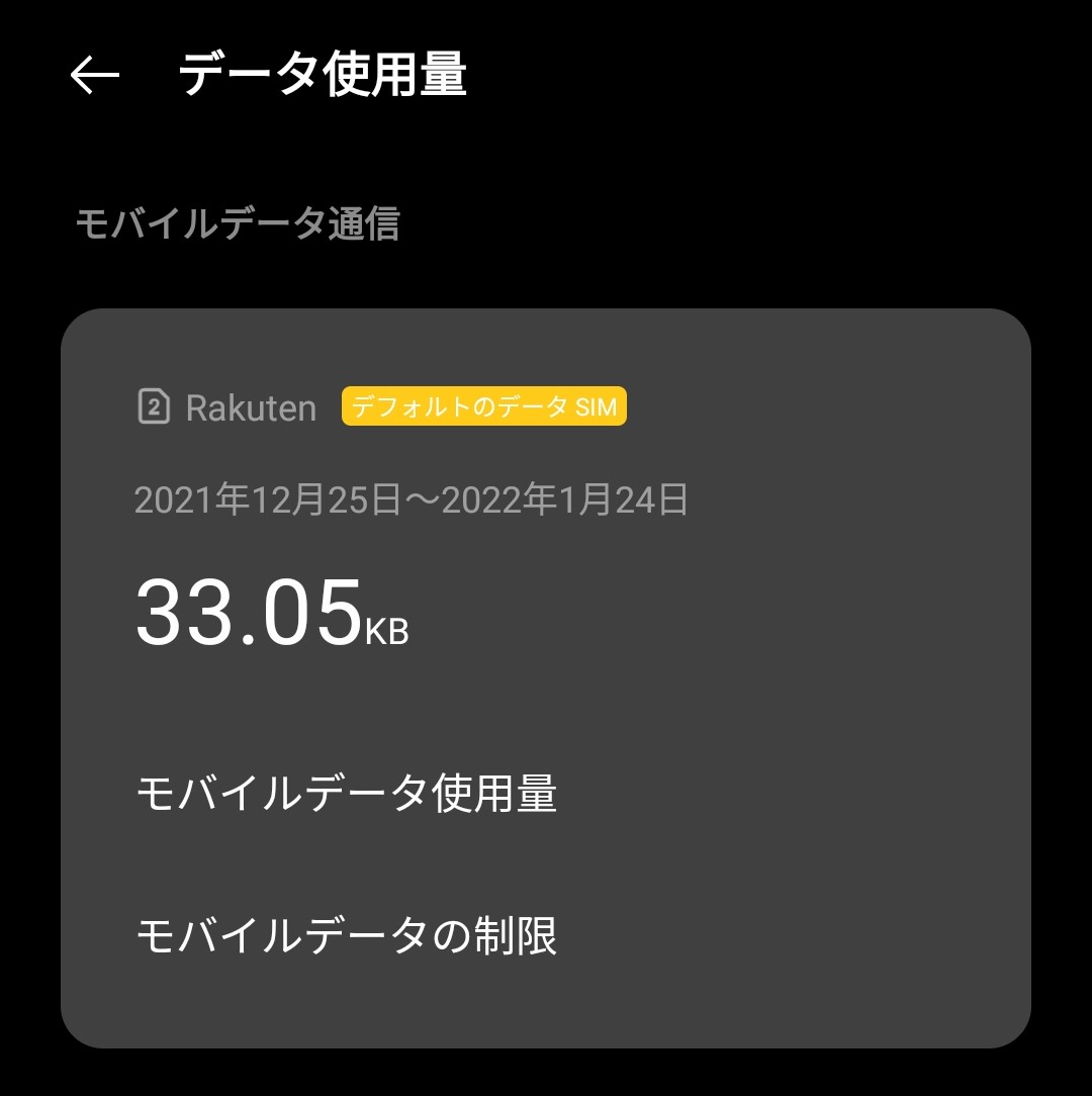 設定アプリのデータ消費量