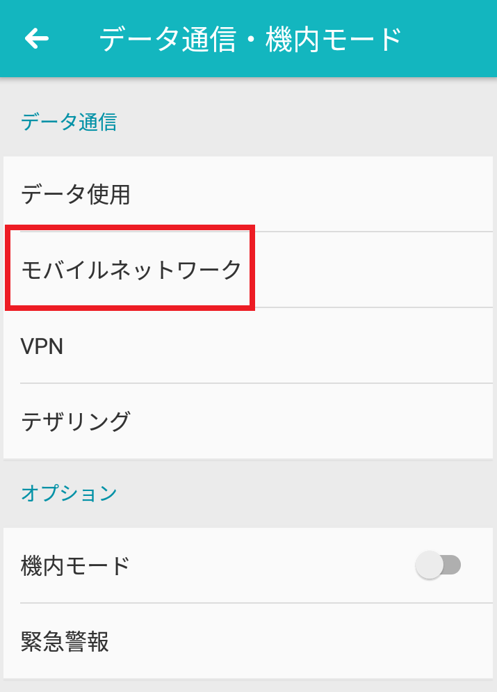 モバイルネットワーク