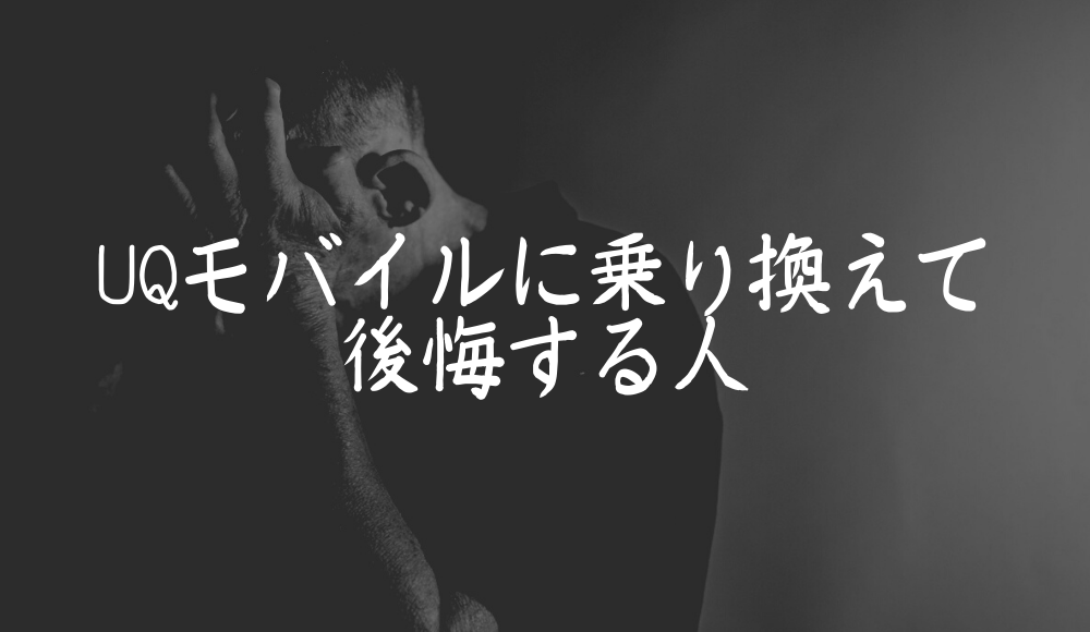 UQモバイルに乗り換えて後悔する人