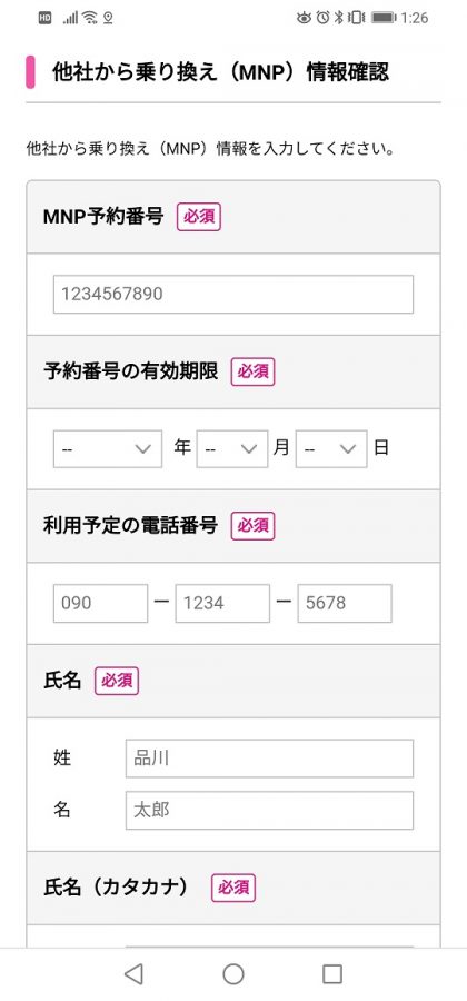 MNP情報の入力