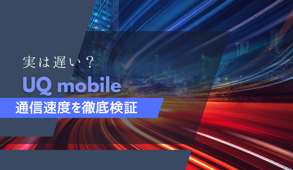 UQモバイルの通信速度を徹底検証