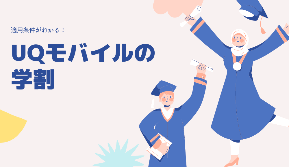 UQモバイルの学割