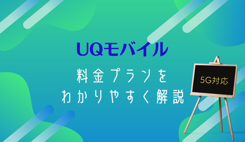 UQモバイルの料金プラン