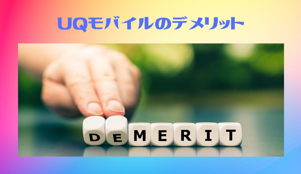UQモバイルのデメリット