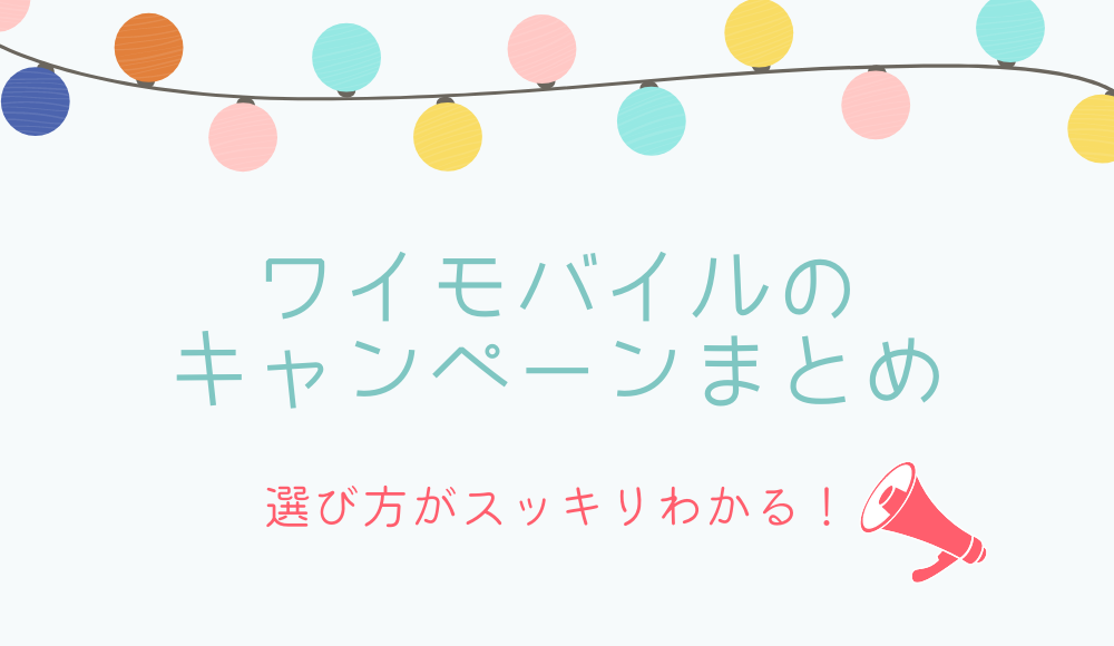 ワイモバイルのキャンペーンまとめ